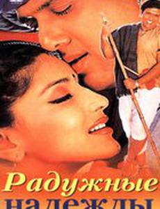 Радужные надежды