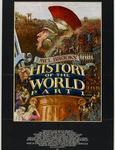 Всемирная история, часть 1