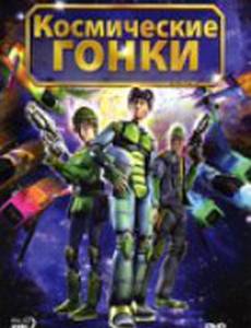 Космические гонки