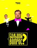 Постер из фильма "Большой вопрос" - 1