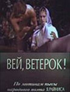 Вей, ветерок!
