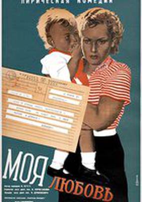 Моя любовь