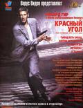 Постер из фильма "Красный угол" - 1