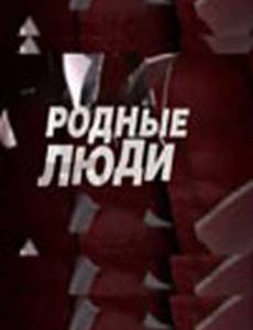 Родные люди