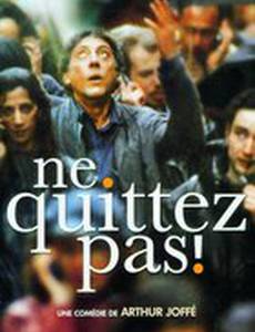 Не бросайте трубку