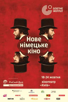 Новое немецкое кино - 2018 