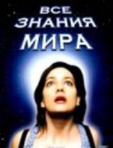 Все знания мира