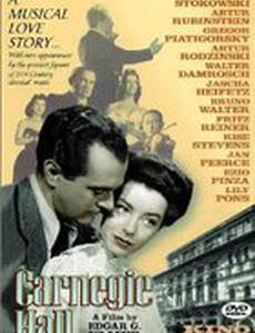 Карнеги Холл