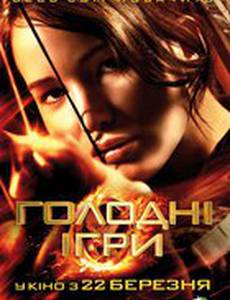 Голодные игры
