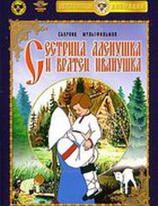 Сестрица Аленушка и братец Иванушка