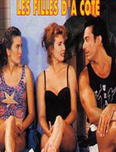 Девушки-соседки