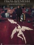 Постер из фильма "Пыль времени" - 1
