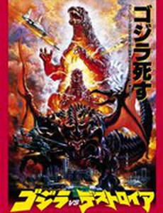 Годзилла против Разрушителя