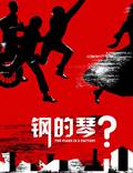 Постер из фильма "Стальное пианино" - 1
