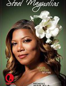 Стальные магнолии