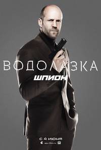 Постер Шпионка