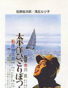 В одиночку через Тихий океан