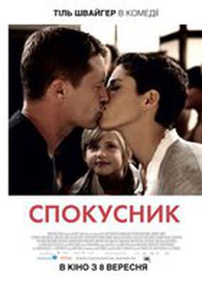 Соблазнитель