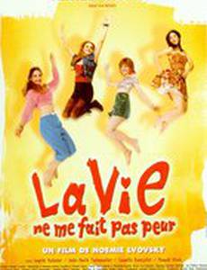 Жизнь меня не пугает