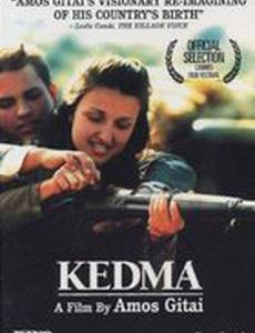 Кедма