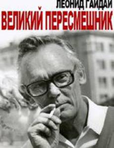 Леонид Гайдай. Великий пересмешник