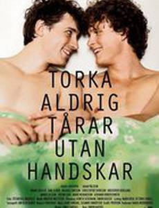 Никогда не вытирайте слезы без перчаток (мини-сериал)