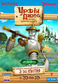 Постер Урфин Джюс и его деревянные солдаты