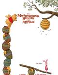 Постер из фильма "Винни-пух" - 1
