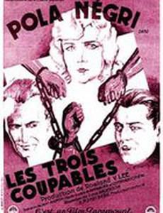 Три грешника