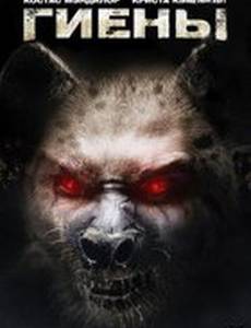 Гиены