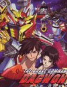 Отважная команда Дагвон