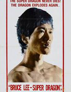 Брюс Ли, мы скучаем по тебе