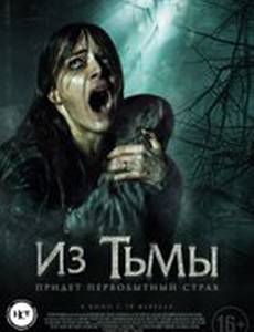 Из тьмы (Первобытный страх)