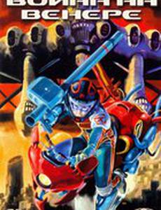 Война на Венере