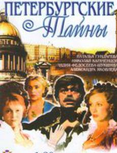 Петербургские тайны