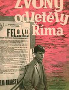 Колокола отправляются в Рим