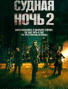 Судная ночь 2