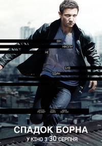 Постер Наследие Борна