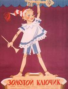 Золотой ключик