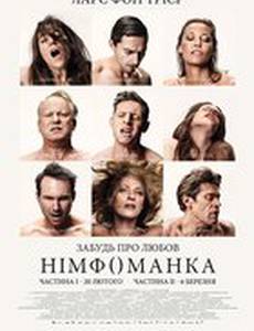 Нимфоманка. Фильм второй