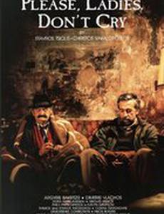 Пожалуйста, женщины, не плачьте...