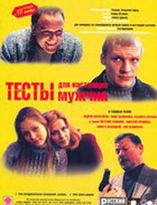 Тесты для настоящих мужчин