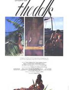 История куколок