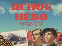 Постер Ясное небо