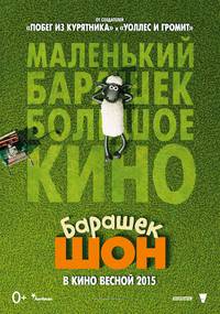 Постер Барашек Шон