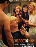Постер из фильма "Холостячки" - 1