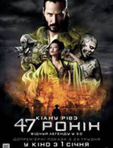 47 ронин