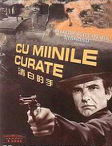 Чистыми руками