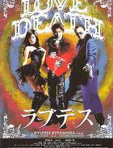 Любовь и смерть