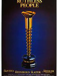 Безжалостные люди